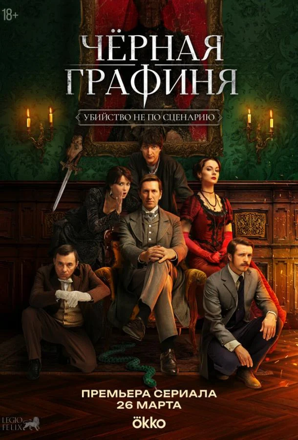 Смотреть сериал Чёрная графиня (2026) онлайн в хорошем качестве 720-1080 HD, бесплатно на русском языке