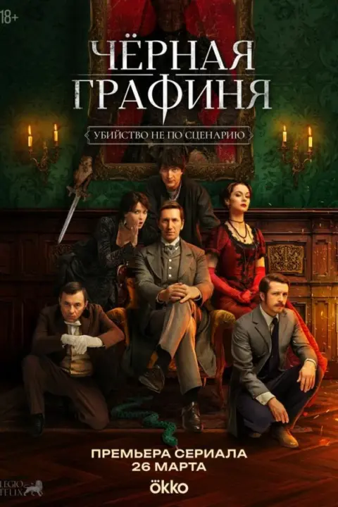 Смотреть сериал Чёрная графиня (2026) онлайн в хорошем качестве 720-1080 HD, бесплатно на русском языке